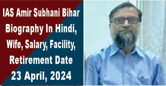 IAS AMIR SUBHANI BIHAR BIOGRAPHY IN HINDI 2
