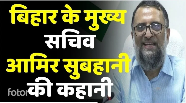 IAS AMIR SUBHANI BIHAR BIOGRAPHY IN HINDI