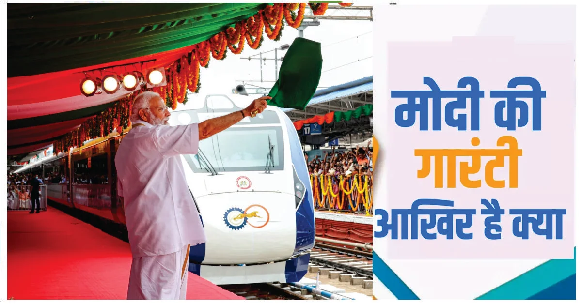 Modi ki Granti in Railways Episode 01 : यह मोदी की गारंटी है - "भारतीय रेलवे आधुनिकता की गति से आगे बढ़ती रहेगी, 5 Modi ki Granti in Railways Episode 01