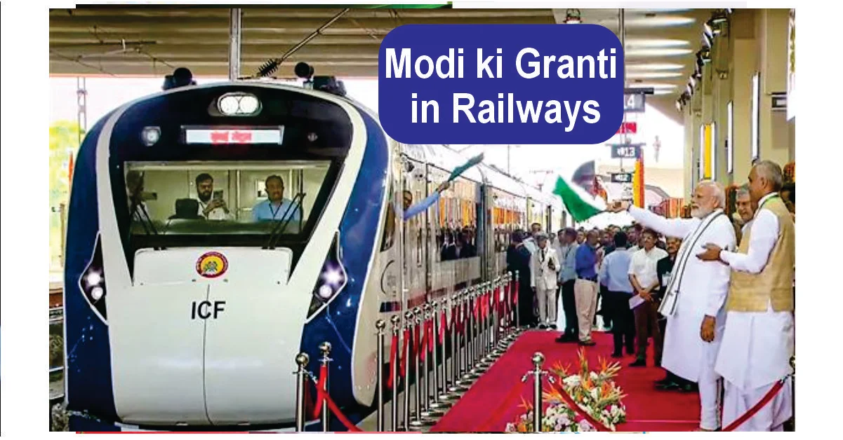 Modi ki Granti in Railways Episode 01 : यह मोदी की गारंटी है - "भारतीय रेलवे आधुनिकता की गति से आगे बढ़ती रहेगी, 4 Modi ki Granti in Railways Episode 01 Modi ki Granti in Railways Episode 01 : यह मोदी की गारंटी है - "भारतीय रेलवे आधुनिकता की गति से आगे बढ़ती रहेगी,