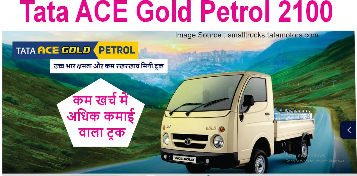 Tata ACE Gold Petrol 2100 :  कम खर्च में अधिक कमाई वाला ट्रक