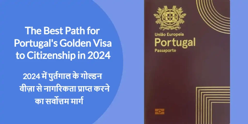 The Best Path for Portugal's Golden Visa to Citizenship in 2024