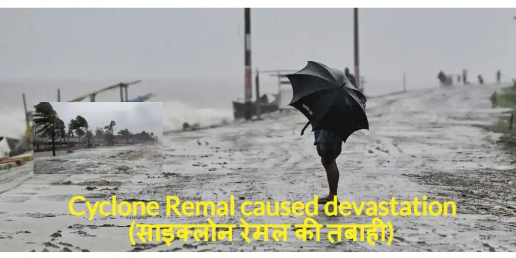 Cyclone Remal caused devastation (साइक्लोन रेमल की तबाही) 1 Cyclone Remal caused devastation (साइक्लोन रेमल की तबाही)