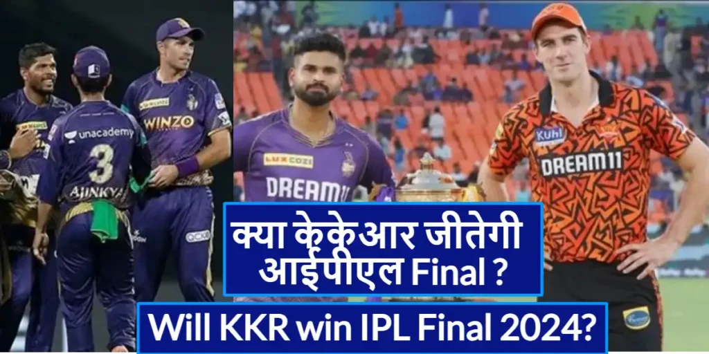 Will KKR win IPL Final 2024? (Kolkata knight riders) 4 Will KKR win IPL Final 2024 (क्या केकेआर जीतेगी आईपीएल) (1)