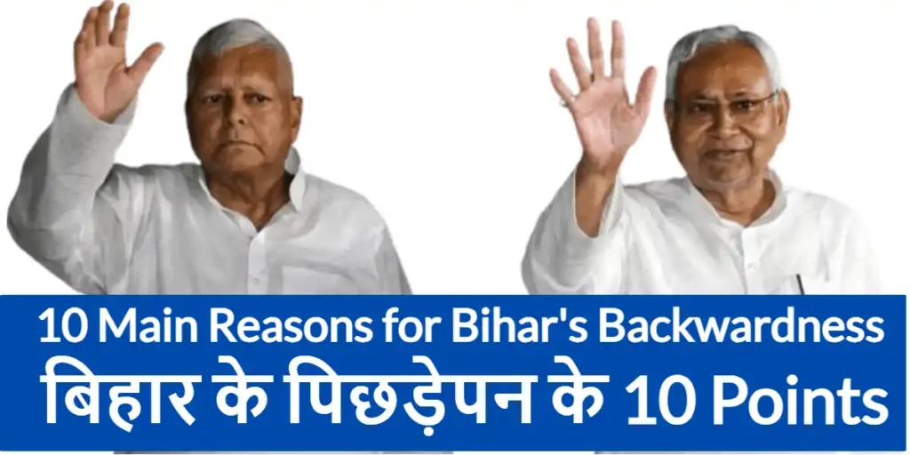 Bihari Backwardness : Top 10 Reasons 1 10 Main Reasons for Bihar's Backwardness