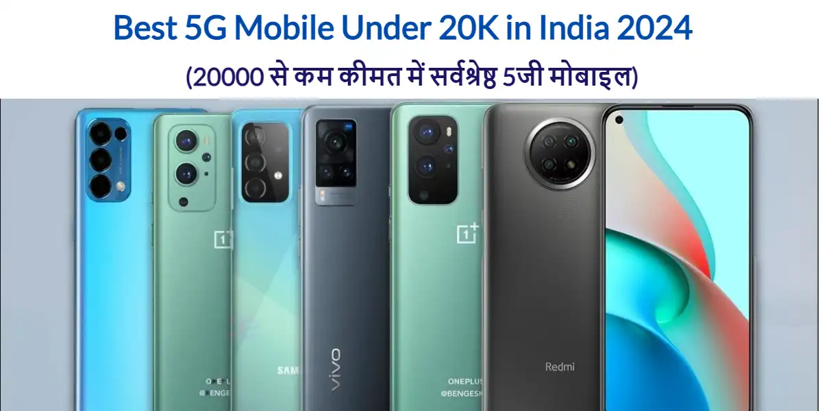 Nutan Charcha 74 Best 5G Mobile Under 20K in India 2024 (20000 से कम कीमत में सर्वश्रेष्ठ 5जी मोबाइल)