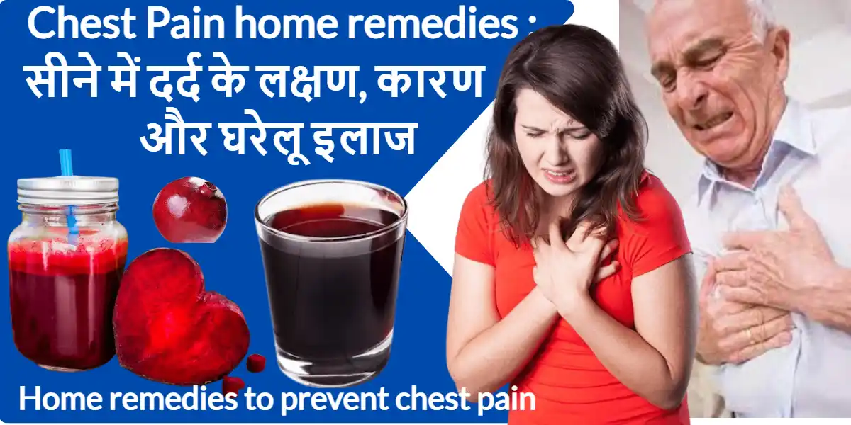 Chest Pain home remedies : सीने में दर्द के लक्षण, कारण और घरेलू इलाज