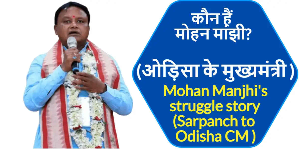 Mohan Manjhi’s struggle story (Sarpanch to Odisha CM in 2024)