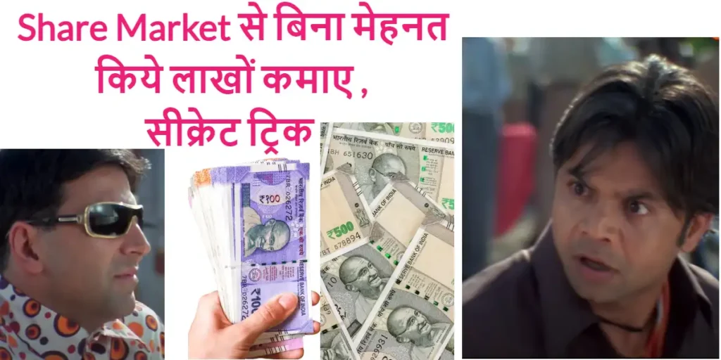 Share Market से बिना मेहनत किये लाखों कमाए , सीक्रेट ट्रिक 2024 2 Share Market से बिना मेहनत किये लाखों कमाए , सीक्रेट ट्रिक 2024