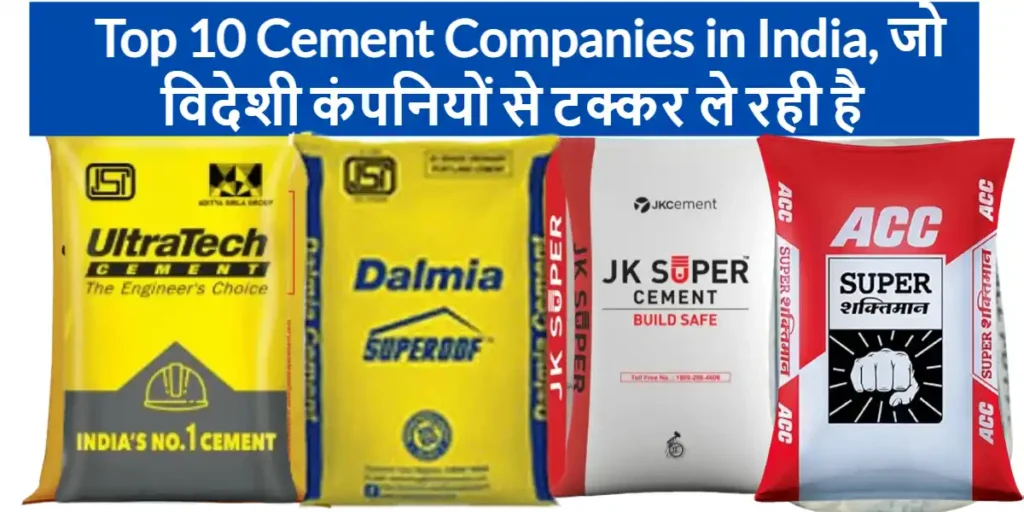 Top 10 Cement Companies in India, जो विदेशी कंपनियों से टक्कर ले रही है 3 Top 10 Cement Companies in India, जो विदेशी कंपनियों से टक्कर ले रही है