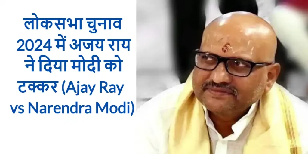 चुनाव 2024 में अजय राय ने दिया मोदी को टक्कर (Ajay Ray vs Narendra Modi) 4 लोकसभा चुनाव 2024 में अजय राय ने दिया मोदी को टक्कर (Ajay Ray vs Narendra Modi)