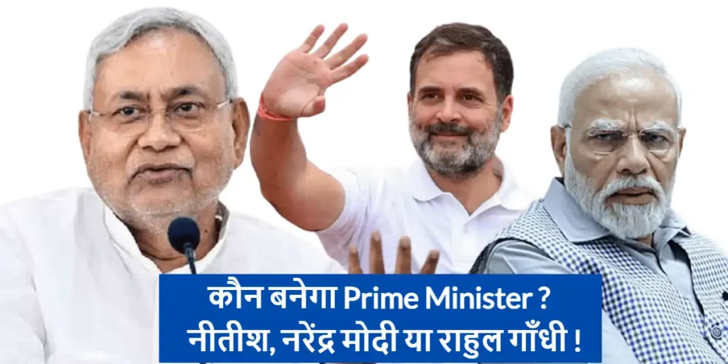 Who will become the Prime Minister Nitish, Narendra Modi or Rahul Gandhi!