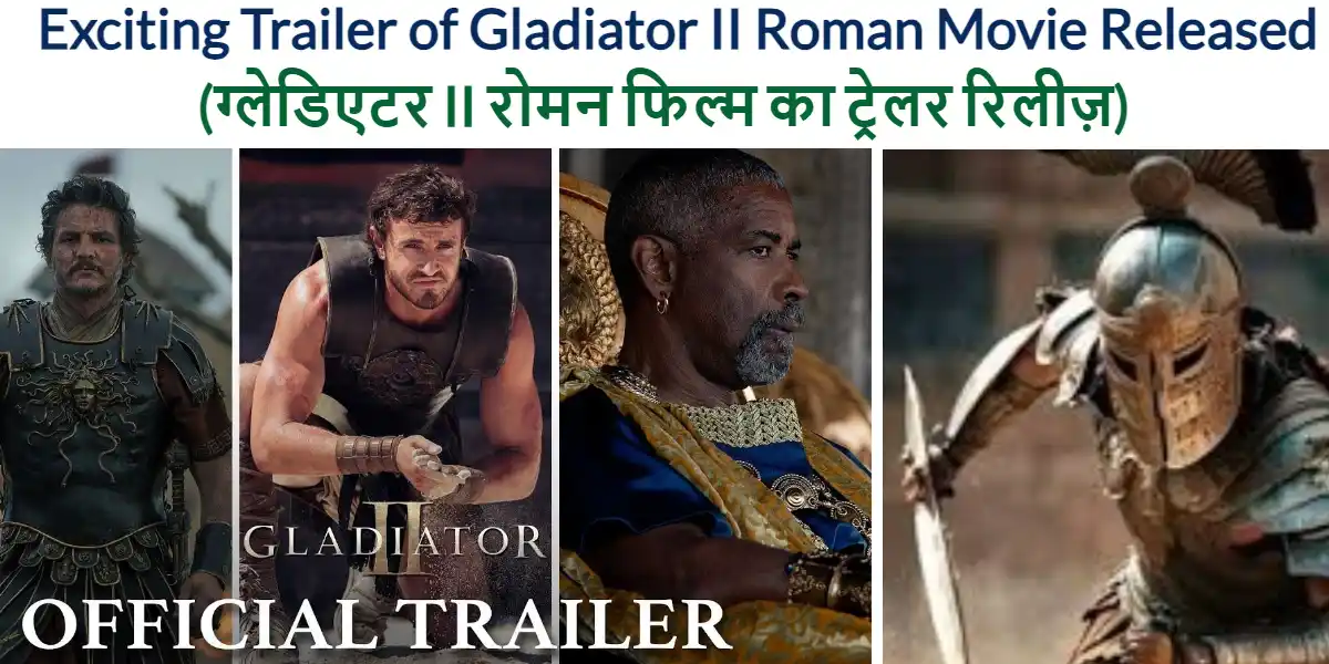 Exciting Trailer of Gladiator II Roman Movie Released After 1999 (ग्लेडिएटर II रोमन फिल्म का ट्रेलर रिलीज़)