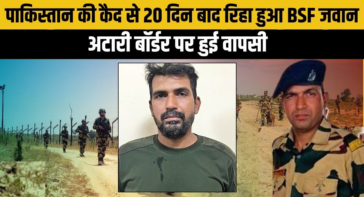 बीएसएफ जवान पूर्णम कुमार शॉ की पाकिस्तान से सुरक्षित वापसी
