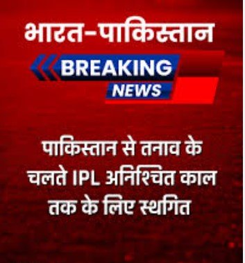 “IPL 2025 स्थगित: भारत-पाक तनाव के बीच सरकार ने राज्यों को आपातकालीन शक्तियां दीं”
