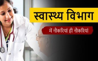 स्वास्थ्य विभाग में जारी रहेगी नियुक्ति की प्रक्रिया