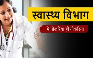 स्वास्थ्य विभाग में जारी रहेगी नियुक्ति की प्रक्रिया