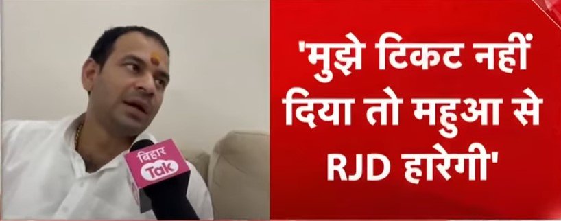 महुआ चुनाव में उतरेंगे तेजप्रताप यादव, बोले– टिकट मिले या न मिले