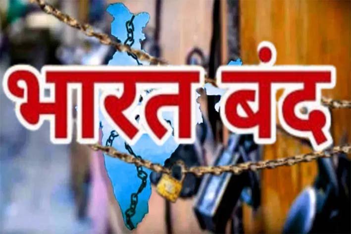 भारत बंद आज: मजदूर और किसान संगठनों का देशव्यापी प्रदर्शन, 25 करोड़ से अधिक लोगों की भागीदारी