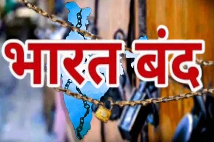 भारत बंद आज: मजदूर और किसान संगठनों का देशव्यापी प्रदर्शन, 25 करोड़ से अधिक लोगों की भागीदारी