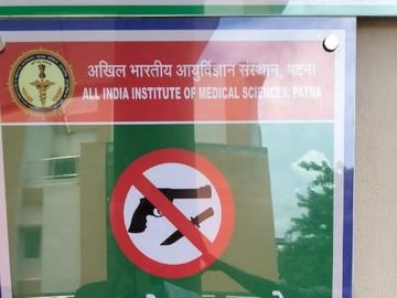 हथियार लेकर एम्स पटना में प्रवेश नहीं, प्रशासन ने जारी की नई गाइडलाइन