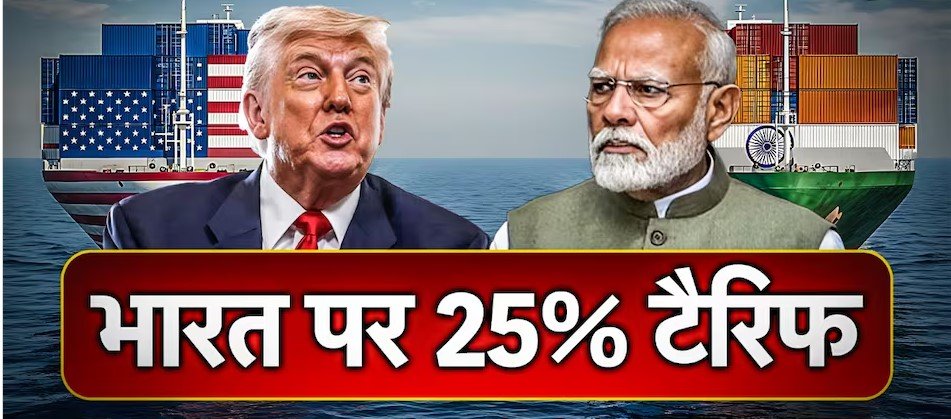 Nutan Charcha 15 अमेरिका ने भारत पर टैरिफ लागू करने की तारीख 7 अगस्त तक बढ़ाई, व्यापार समझौते की संभावनाएं बरकरार