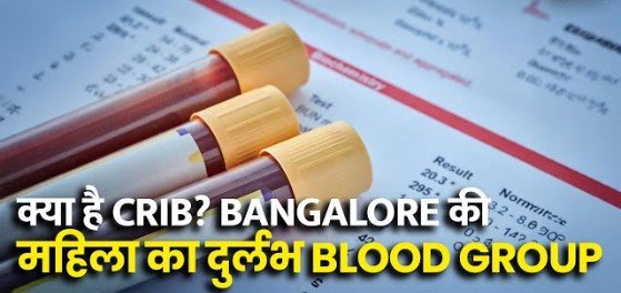 Nutan Charcha 56 भारत में खोजा गया दुनिया का सबसे दुर्लभ ब्लड ग्रुप, नाम – ‘CRIB’