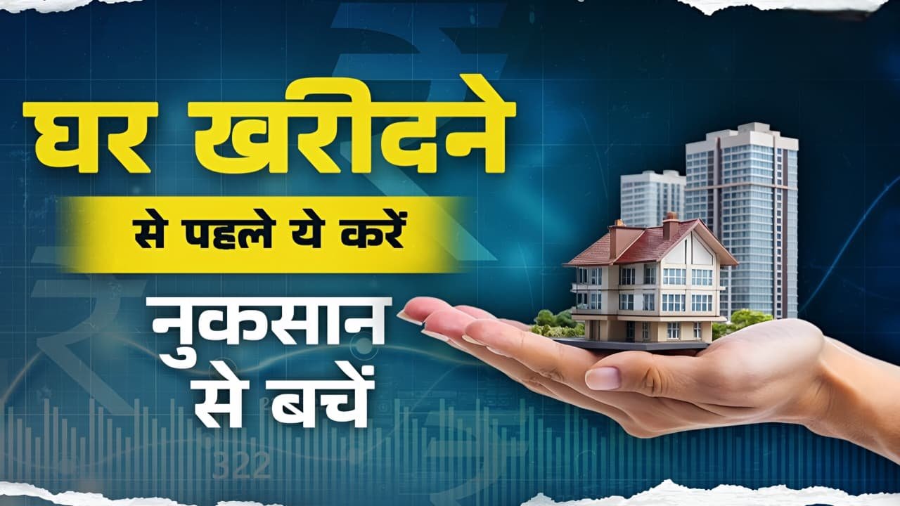 प्लॉट खरीदने से पहले जांचें RERA रजिस्ट्रेशन, वरना फंस सकते हैं धोखाधड़ी में