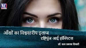 Nutan Charcha 54 आँखों का विश्वस्तरीय इलाज अब और करीब