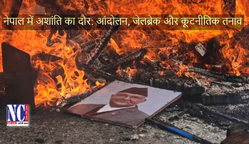 नेपाल में अशांति का दौर: आंदोलन, जेलब्रेक और कूटनीतिक तनाव 1 Nepal 2