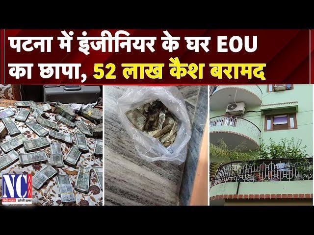 पटना में EOU की छापेमारी: इंजीनियर के घर से करोड़ों की काली कमाई और जलती हुई नकदी का खुलासा 1 cash 1