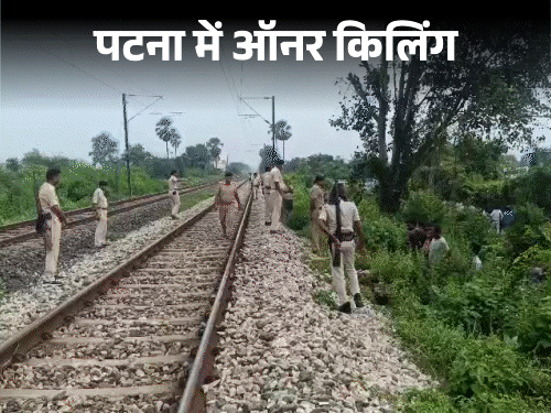 पटना में दिल दहला देने वाला हत्याकांड: घर से भागे प्रेमी-प्रेमिका के शव रेलवे ट्रैक पर 6 टुकड़ों में मिले 2 landscape9 1757663390 1