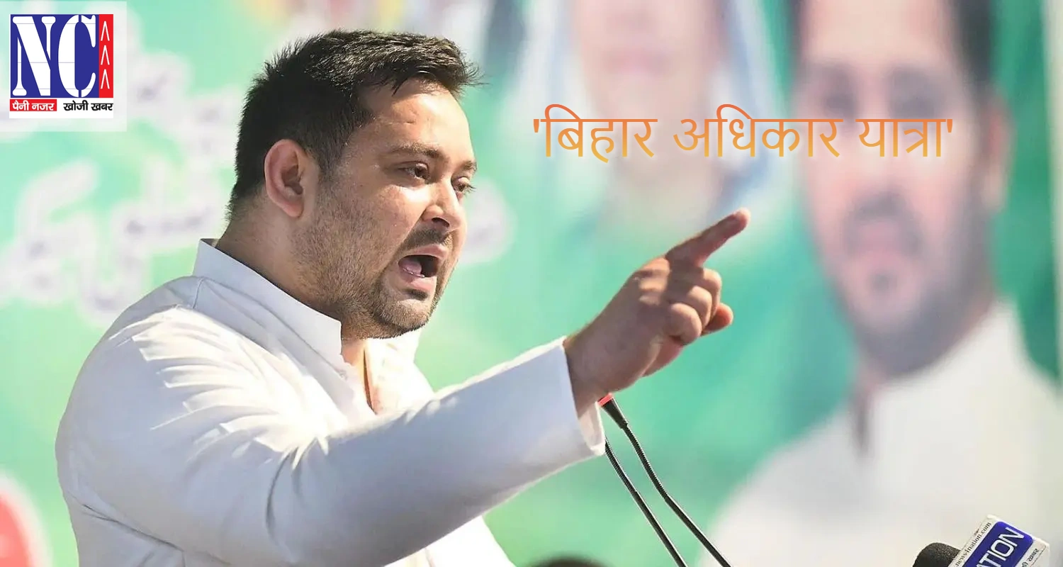 Nutan Charcha 34 नेता प्रतिपक्ष तेजस्वी यादव 16 सितंबर से बिहार अधिकार यात्रा की करेंगे शुरूआत: राजद