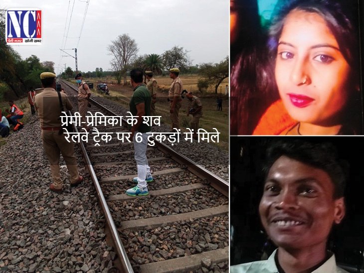 Nutan Charcha 16 पटना में दिल दहला देने वाला हत्याकांड: घर से भागे प्रेमी-प्रेमिका के शव रेलवे ट्रैक पर 6 टुकड़ों में मिले