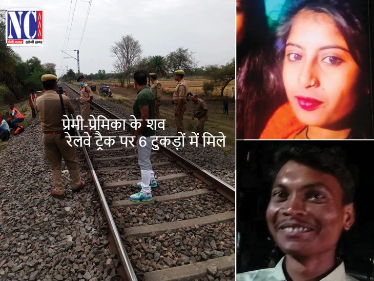 पटना में दिल दहला देने वाला हत्याकांड: घर से भागे प्रेमी-प्रेमिका के शव रेलवे ट्रैक पर 6 टुकड़ों में मिले