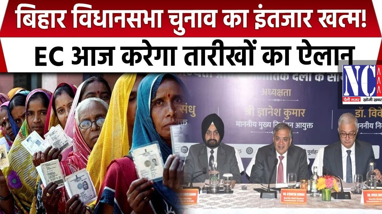 Nutan Charcha 32 बिहार विधानसभा चुनाव का इंतजार खत्म, EC आज करेगा तारीखों का एलान