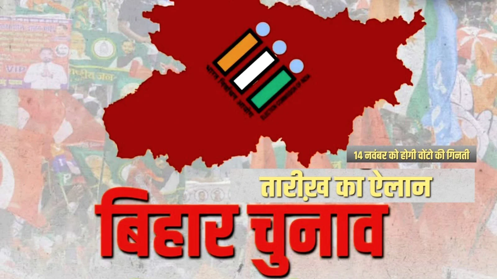 बिहार विधानसभा चुनाव 2025: दो चरणों में डाले जाएंगे वोट, अपने जिले की तारीख जानें