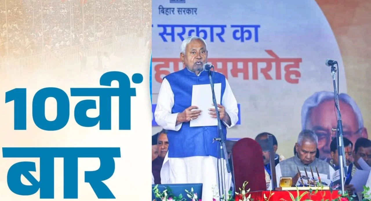 बिहार की नवनिर्वाचित सरकार के शपथ ग्रहण समारोह में श्री नीतीश कुमार ने मुख्यमंत्री पद की शपथ ली