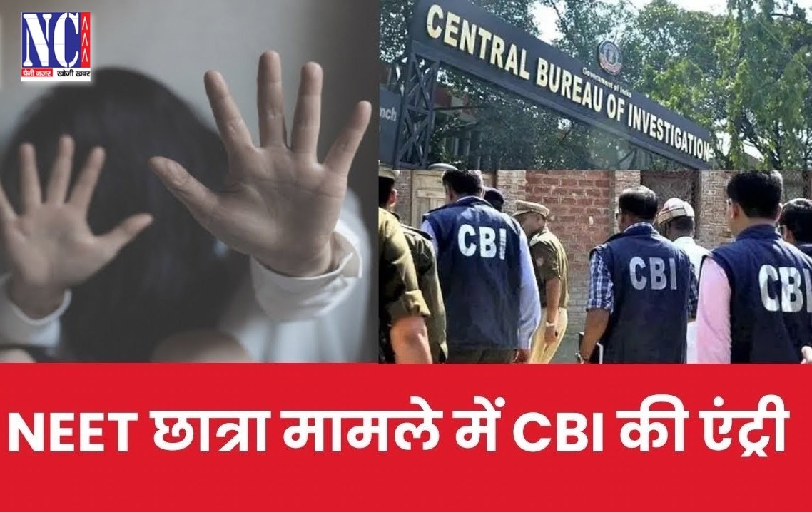 Nutan Charcha 6 सीबीआई की टीम ने नीट छात्रा की मौत की जांच शुरु की