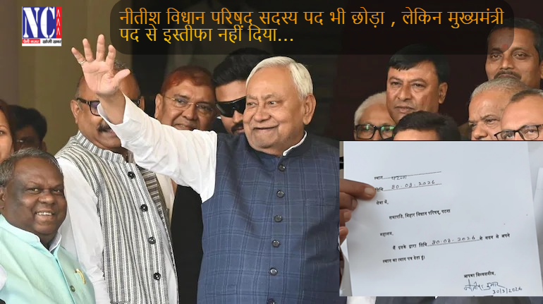 नीतीश ने मुख्यमंत्री पद नहीं छोड़ा MLC छोड़ा
