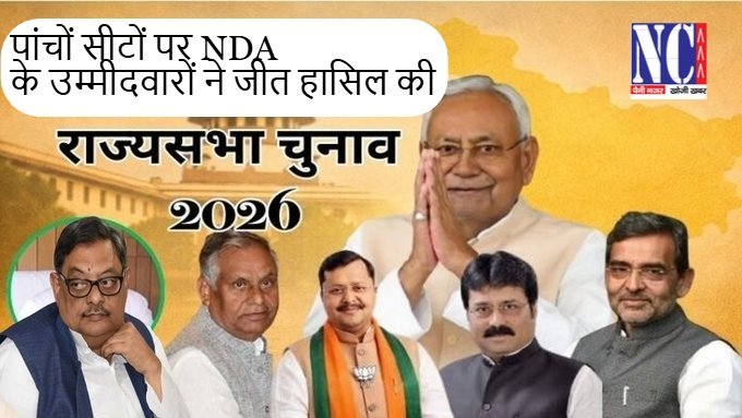 NDA ने बिहार में जीती पांचों सीटें