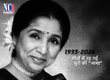 Nutan Charcha 6 92 वर्ष की आयु में प्रख्यात पार्श्व गायिका आशा भोसले का निधन