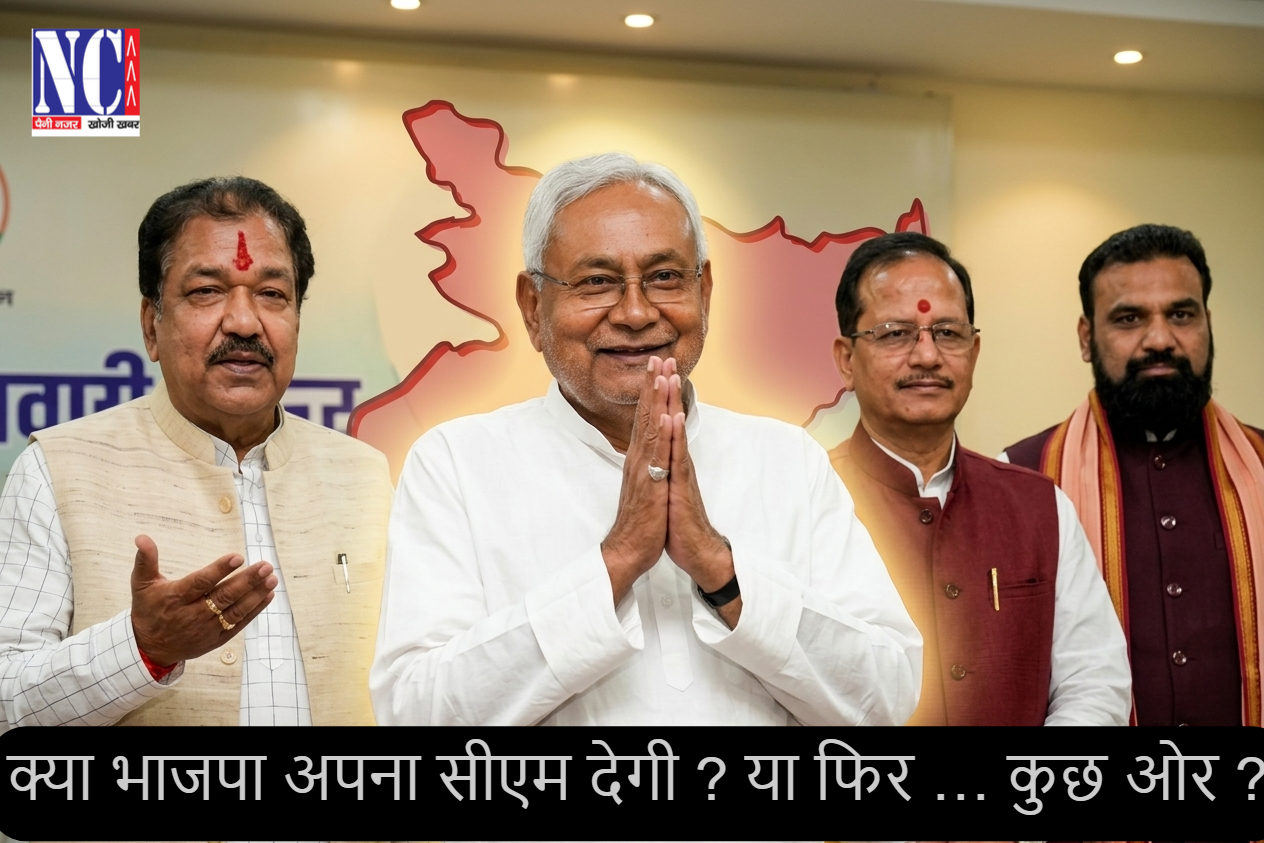 Nutan Charcha 8 अगला सीएम के रेस में कौन…?