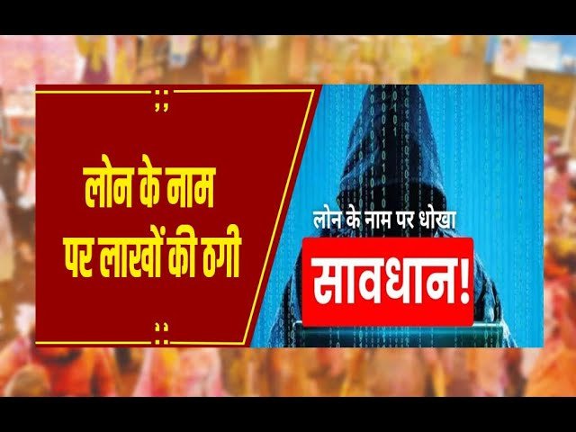 Nutan Charcha 10 नौकरी और लोन के नाम पर 9 राज्यों को लूटने वाला गिरफ्तार