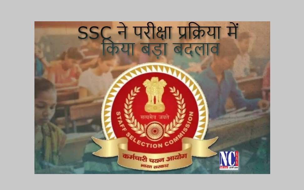 Nutan Charcha 2 सिलेबस से बाहर के सवालों और भाषा को लेकर नया नियम : SSC