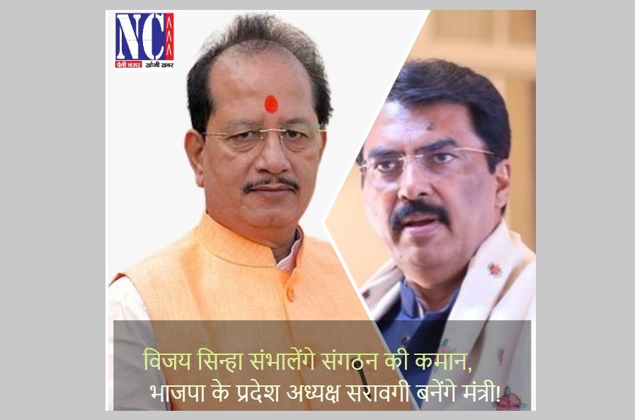 विजय सिन्हा सरकार नहीं, संगठन संभालेंगे