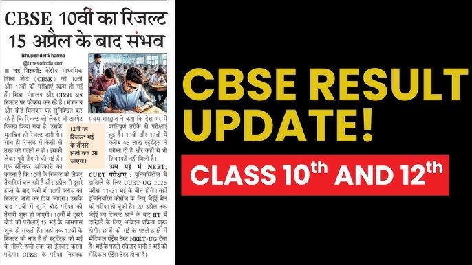 Nutan Charcha 1 CBSE कक्षा 10वीं का रिजल्ट इस हफ्ते