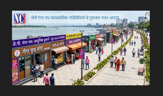 JP Ganga Path पर जून तक लग जाएंगी 50 आधुनिक दुकानें
