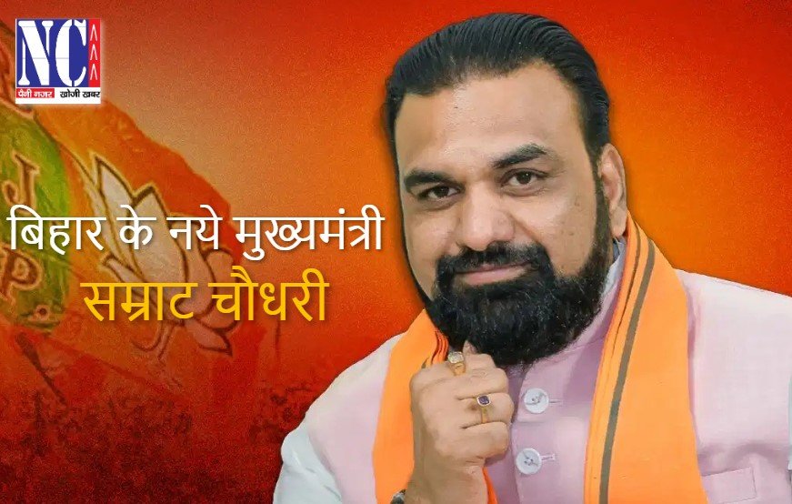सम्राट चौधरी बिहार के नये मुख्यमंत्री (CM) चुने गये