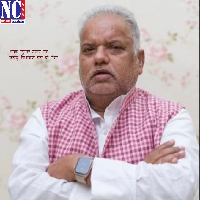 श्रवण कुमार जदयू विधायक दल के नेता बने